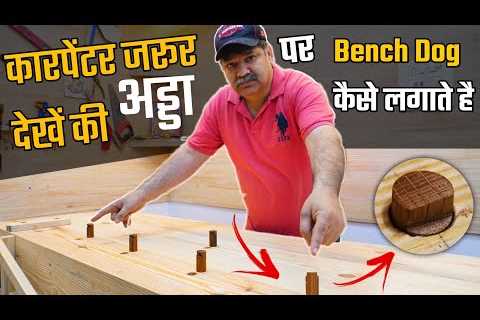 Wood Working Bench पर Bench Dog कैसे लगाते है | Wood Working Tips In Hindi